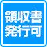 領収書の発行可能