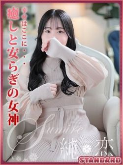 さな STANDARD