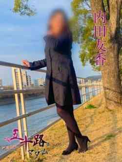 内田友香