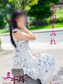 石田すみれ