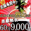 こあくまな熟女たち 京都店