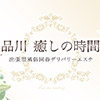 品川癒しの時間