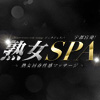 熟女SPA