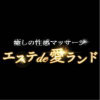 癒しの性感マッサージ エステde愛ランド