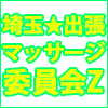 埼玉★出張マッサージ委員会Z