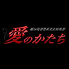 愛のかたち