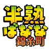 半熟ばなな 錦糸町