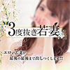 3度抜き若妻