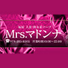 Mrs.マドンナ