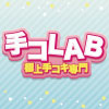 手コLAB