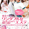 ワンダフルなエステ僕らの求めていたエロス