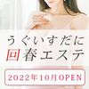 うぐいすだに回春エステ