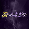 漲-みなぎり-