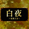 白夜
