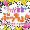 わがままぷっちょ!!