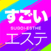すごいエステ 池袋店