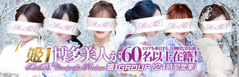 姫1グループ