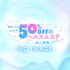 初めての女の子50%offのヘルスエステ