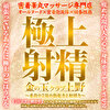 金の玉クラブ 上野