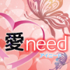 愛need