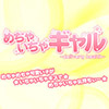 めちゃいちゃギャル