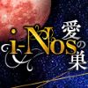 i-NOS~抜け出せない居場所~愛の巣~