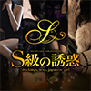 S級の誘惑