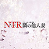 NTR隣の他人妻