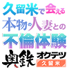 奥鉄オクテツ 久留米