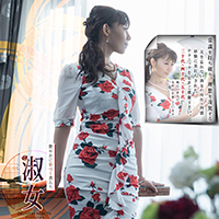 艶やかに彩づく熟れた淑女。