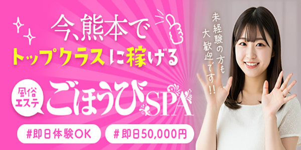 ごほうびSPA 熊本店