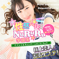 性欲解放無限射精(kiwami)性感ヘルスNuRuRu