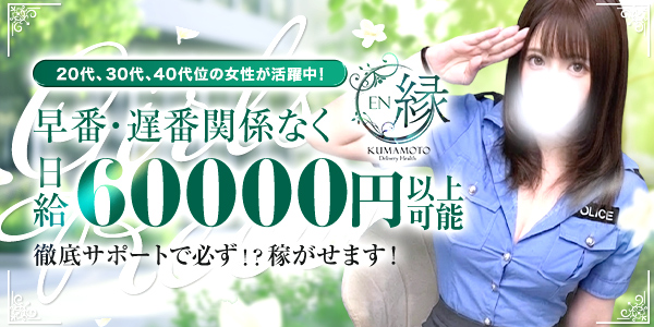 縁-EN- 熊本人妻(20代、30代、40代)