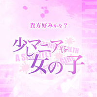 少しマニアな女の子