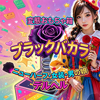 ブラックバカラ