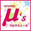 アロマミューズ
