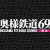 奥様鉄道69岡山