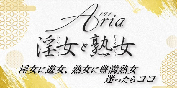 Aria-淫女と熟女