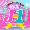 クラブJ1