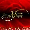 クラブ秘書