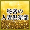 秘密の人妻倶楽部