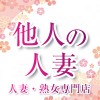 他人の妻