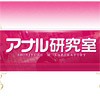 アナル研究室
