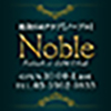 ノーブル
