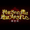拘束された僕は地獄ヌキされた。蒲田店