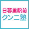 日暮里駅前クンニ塾