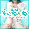 そいねんね