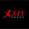 変態倶楽部メスイキ