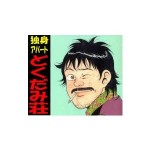 どくだみ荘