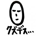 エロ神クズお